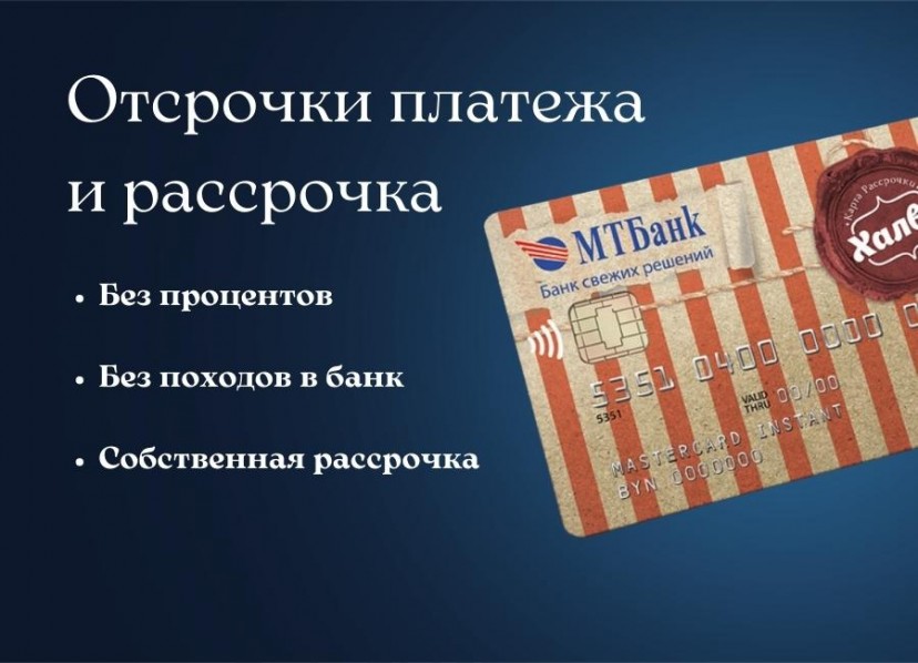 Отсрочки платежа и рассрочки