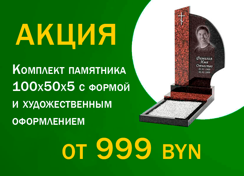 Акция на памятники 2026 в Могилеве
