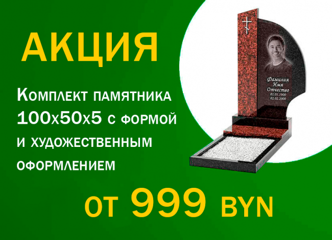 Акция на памятники в Могилеве: гранитный памятник за 999 руб