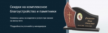 Акция на благоустройство могил на весну-лето 2025