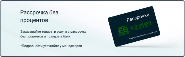 Рассрочка на памятники от El Granit