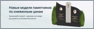 Новые модели памятников по сниженным ценам