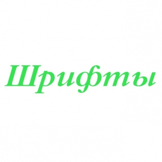 Шрифт в Могилеве