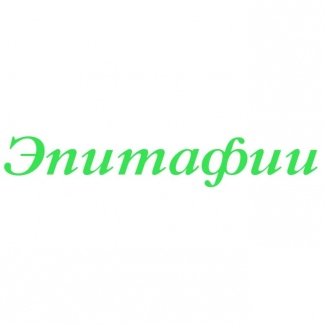 Эпитафии на памятник в Могилеве